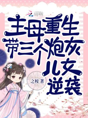 带三个炮灰儿女逆袭的