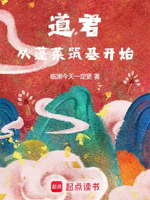 道君从蓬莱筑基开始无防盗
