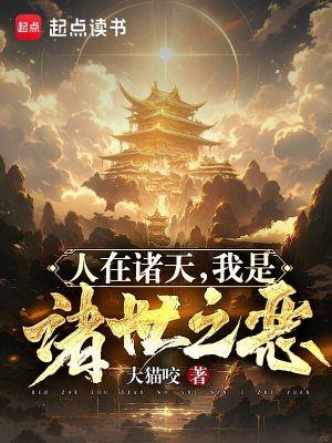 人在诸天逆风