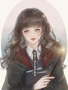 赫敏傲慢
