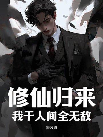 我于人间全无敌全文免费阅读