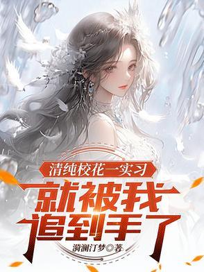 校花清新