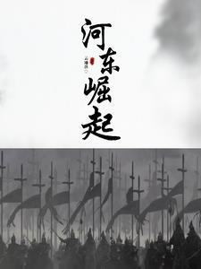 河东指的是什么地方
