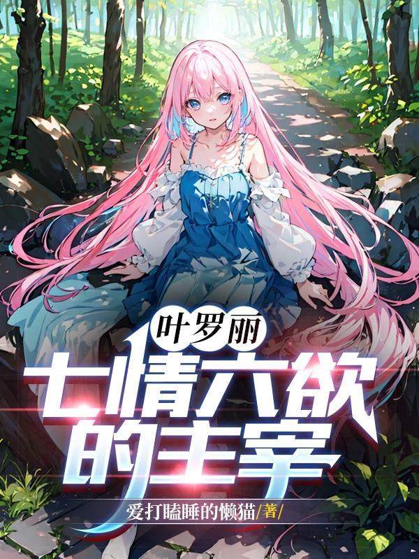 叶罗丽之攻略系统
