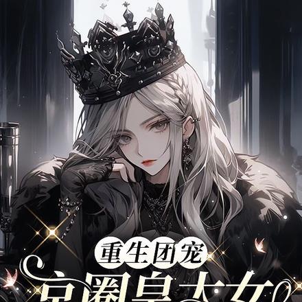 重回京城当团宠