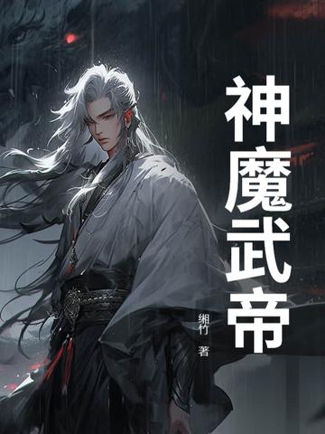 神魔神帝