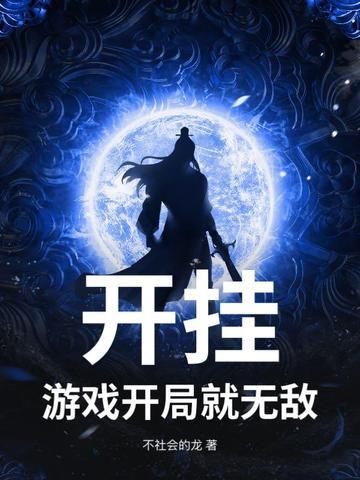 开局就开挂的国漫