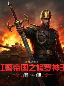 红警帝国崛起