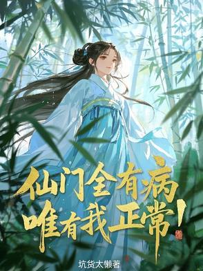整个仙门都在飙演技