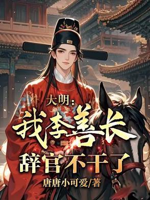 明朝功臣李善长位居什么