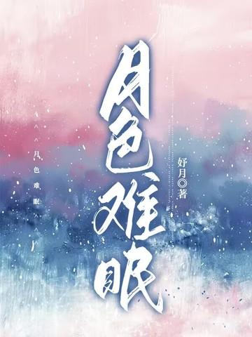 月色难捱