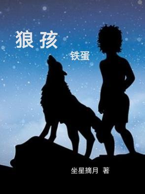 狼孩铁蛋最新章节更新内容