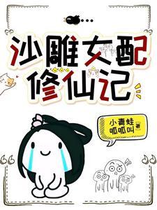 他却修不了仙
