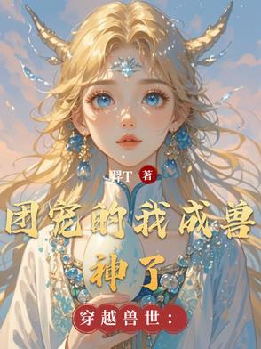 穿越兽世当团宠苏黎