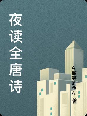古诗夜读