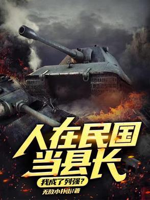 人在民国当县长我成了列强?看书软件