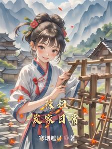 田园 妻