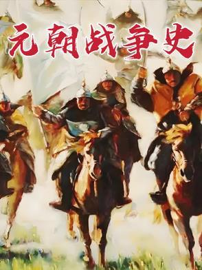 元朝著名战役
