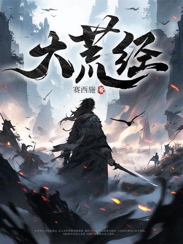 大荒经典是一家什么公司