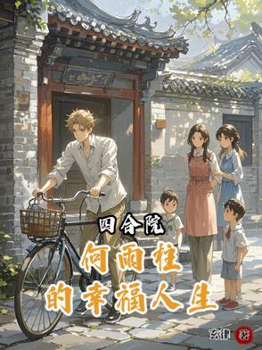 四合院何雨梁