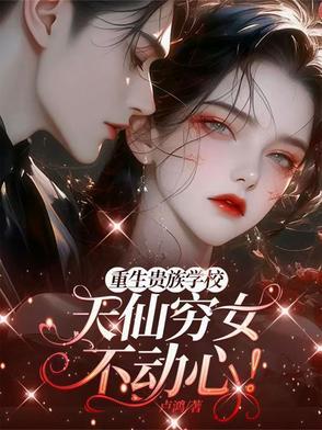 贵族学校的大全