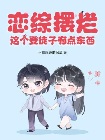 恋综有哪些好看的