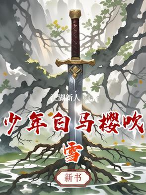 少年白马醉春风顶点