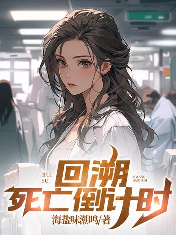 死亡回溯[穿书