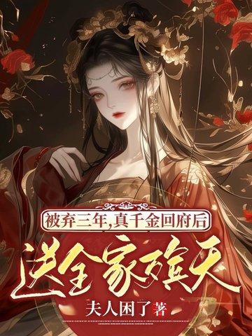 真千金被收养