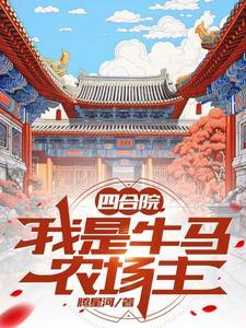 四合院我是厂长