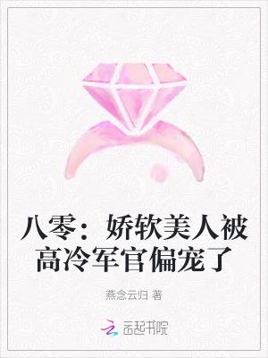 八零年代娇软美人