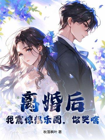 离婚后火爆娱乐圈