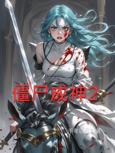 僵尸成道