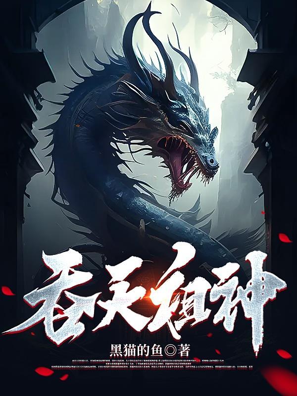 免费阅读吞天神帝