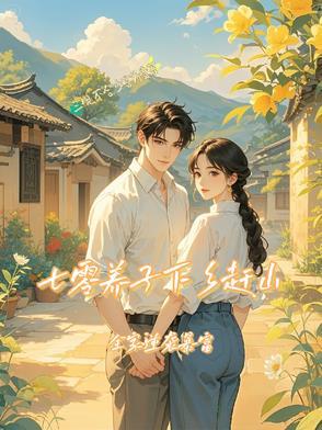 七零养仔日常