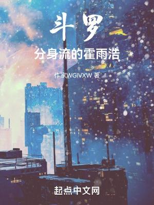 霍雨浩主角之斗罗大陆