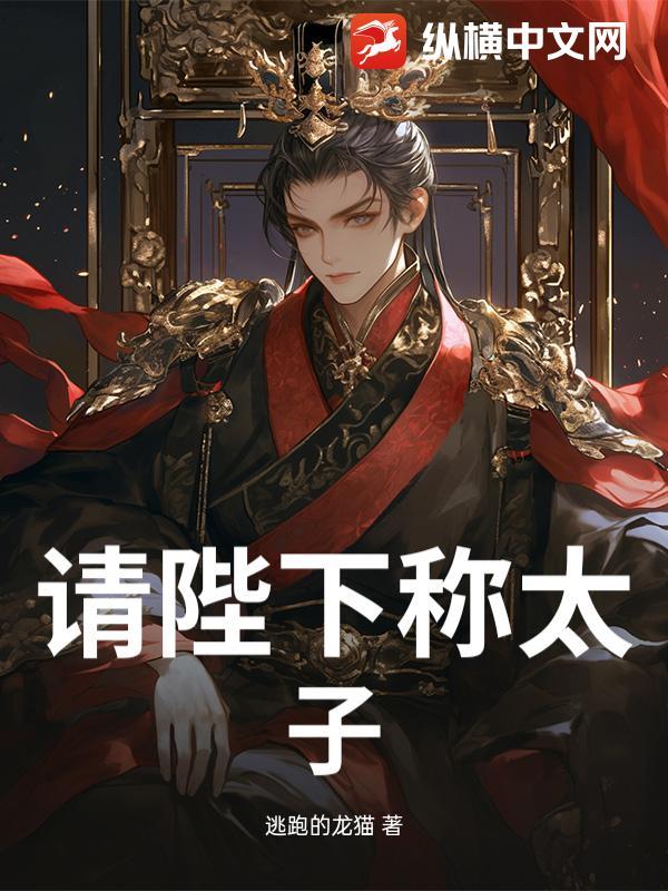 请陛下称太子笔趣阁
