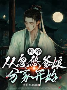 穿成农家子考科举