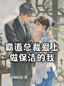 霸道总裁爱上单亲妈妈