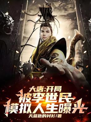 大唐开局被李世民偷听心声