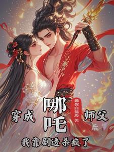哪吒被师傅救活后师父又送给他哪两件法宝