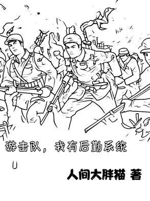 游击队厉害吗
