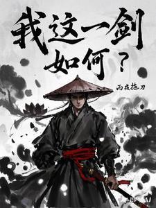 我一剑刺死你
