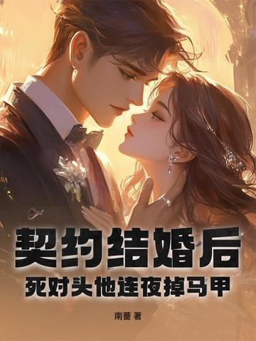 契约结婚后我离不了免费阅读