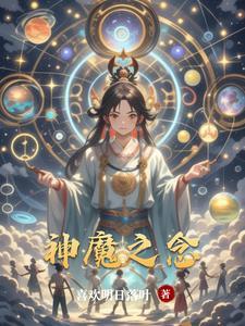 神魔之传