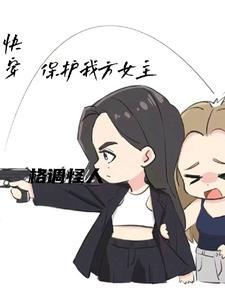 女主大人别太萌结局