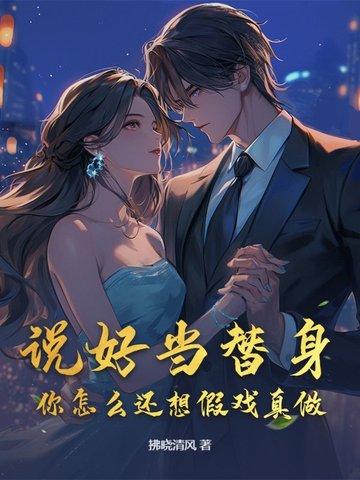 说好的替身其实团宠