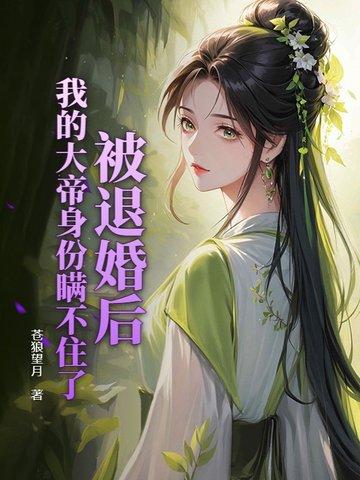 被退婚后我嫁给了大佬免费阅读