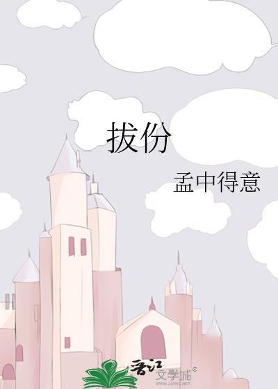 拔份儿