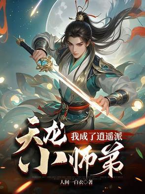 重生天龙之逍遥派